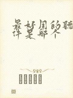 最好用的听书软件是哪个