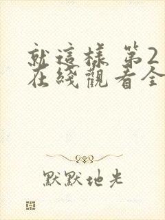 就这样 第2季在线观看全集免费播放