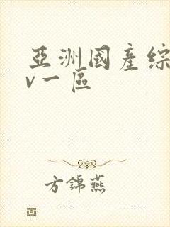 亚洲国产综合av一区封面