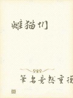 雌猫们