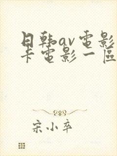 日韩av电影不卡电影一区二区三区