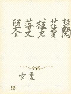 堕落校花楚雅柔全文免费阅读