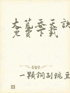 大荒吞天诀全集免费下载