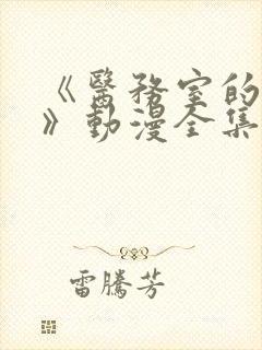 《医务室的秘密》动漫全集在线看