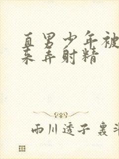 直男少年被绑起来弄射精