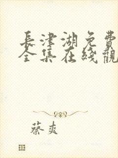 长津湖免费观看全集在线观看