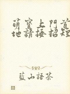 萌宝上门首席爹地请接招短剧全集电视