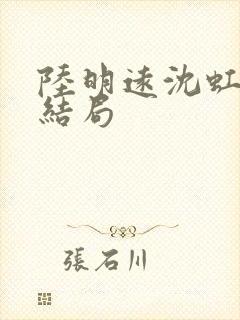 陆明远沈虹芸大结局