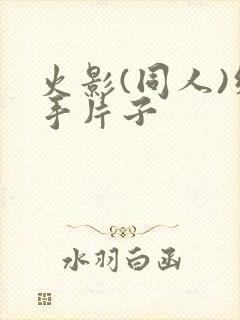 火影(同人)纲手片子