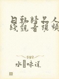 日韩精品人妻在线观看视频