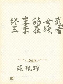 终末的女武神第三季在线看免费高清封面