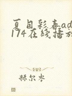 夏目彩春adn174在线播放