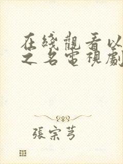 在线观看以家人之名电视剧全集