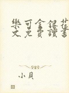 乐可金银花露原文免费读书封面