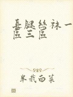 长腿丝袜一区二区三区