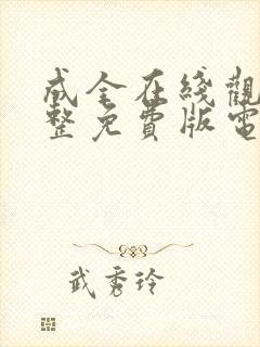 成全在线观看完整免费版电视剧高清