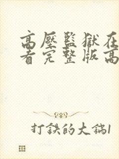 高压监狱在线观看完整版高清免费播