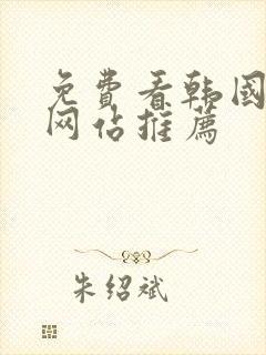 免费看韩国漫画网站推荐