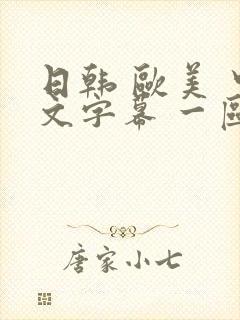 日韩 欧美 中文字幕 一区二区