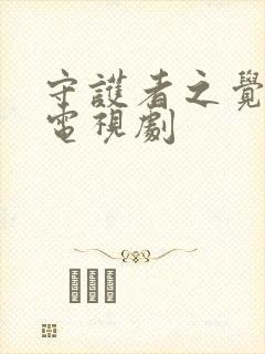 守护者之觉醒 电视剧