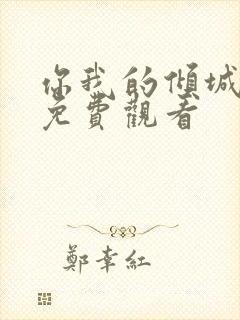 你我的倾城时光免费观看封面