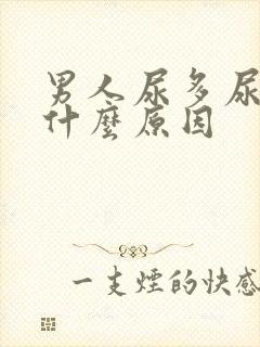 男人尿多尿频是什么原因