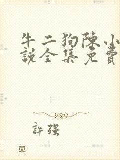 牛二狗陈小燕小说全集免费