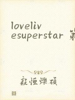 lovelivesuperstar 第3季免费观看完整版