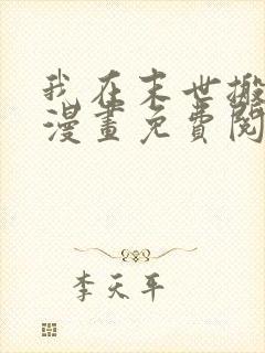 我在末世搬金砖漫画免费阅读下拉式