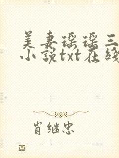 美妻瑶瑶三部曲小说txt在线阅读