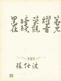 黑暗荣耀第二季在线观看免费中文封面