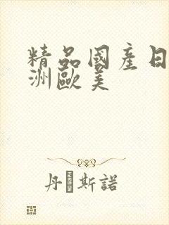 精品国产日韩亚洲欧美