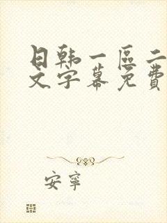 日韩一区二区中文字幕免费在线观看