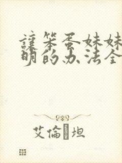 让笨蛋妹妹变聪明的办法全集