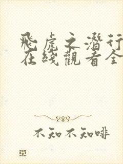 飞虎之潜行极战在线观看全集免费国语