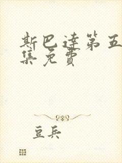 斯巴达第五季全集免费