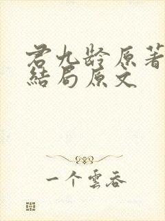 君九龄原著小说结局原文封面