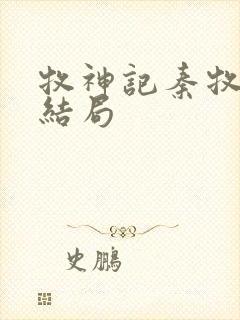 牧神记秦牧最后结局