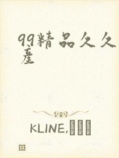 99精品久久国产