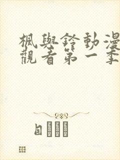 枫与铃动漫全集观看第一季封面