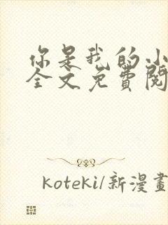 你是我的小确幸全文免费阅读