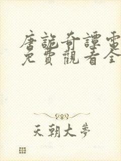 唐诡奇谭电视剧免费观看全集高清