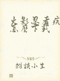 火影忍者疾风传怎么下载