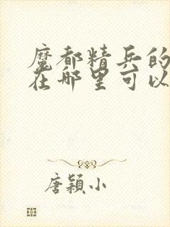 魔都精兵的奴隶在哪里可以看漫画