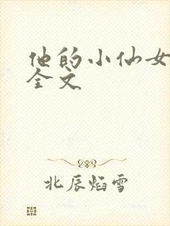 他的小仙女超甜全文