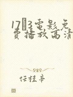 17·3电影免费播放高清