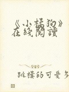 《小橘狗》全文在线阅读