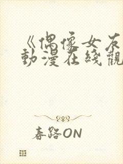 《偶像女友5》动漫在线观看