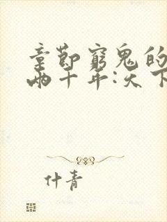 章节穷鬼的上下两千年:天下识我陷阵营