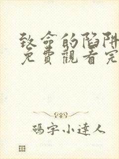 致命的陷阱电影免费观看完整版高清